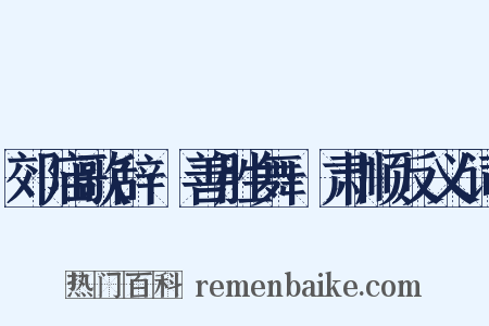 郊庙歌辞·善胜舞·肃顺反义词是什么意思的图片